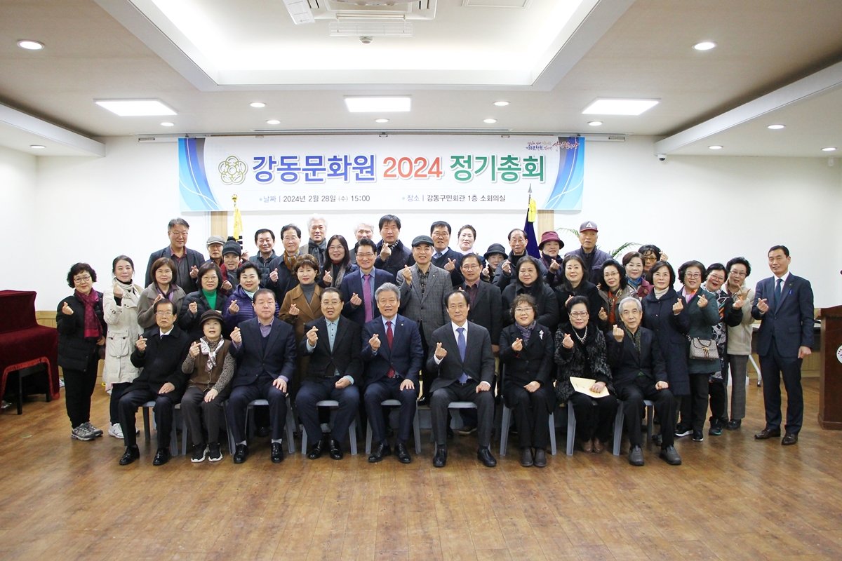 2024 강동문화원 정기총회