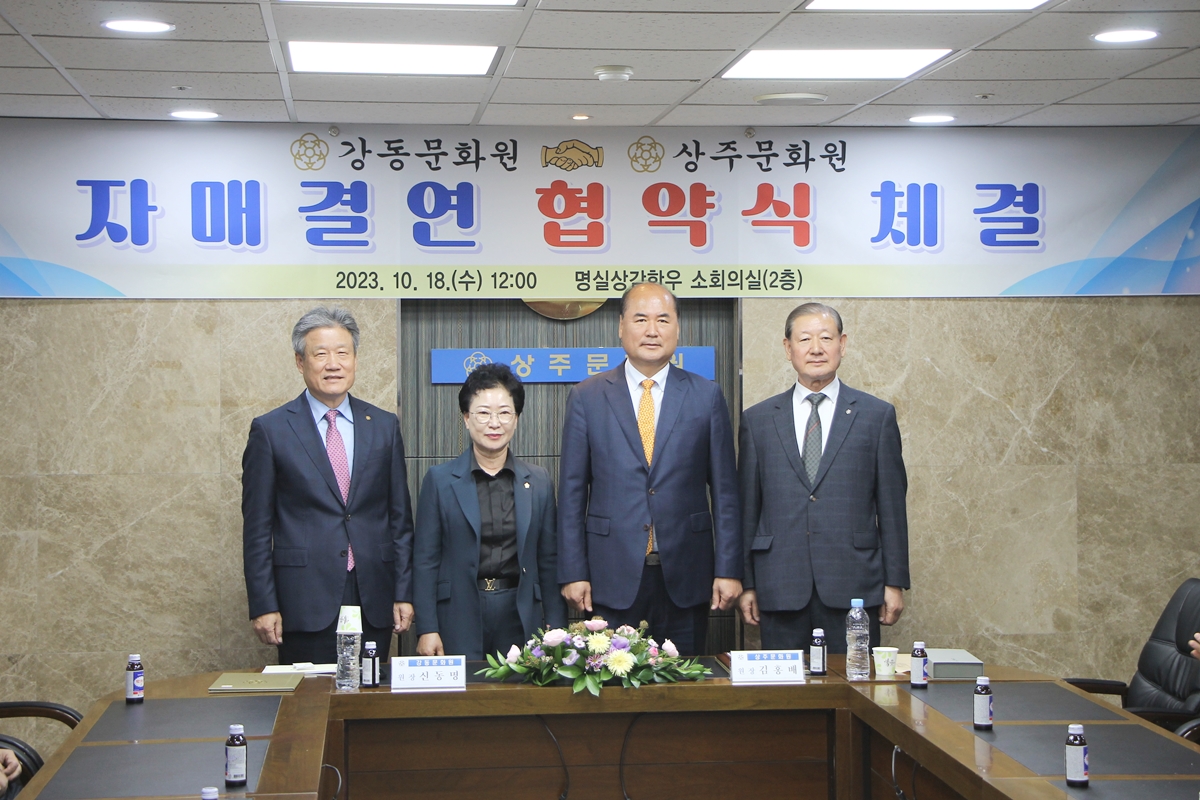 상주문화원 자매결연 협약식 (10.18)