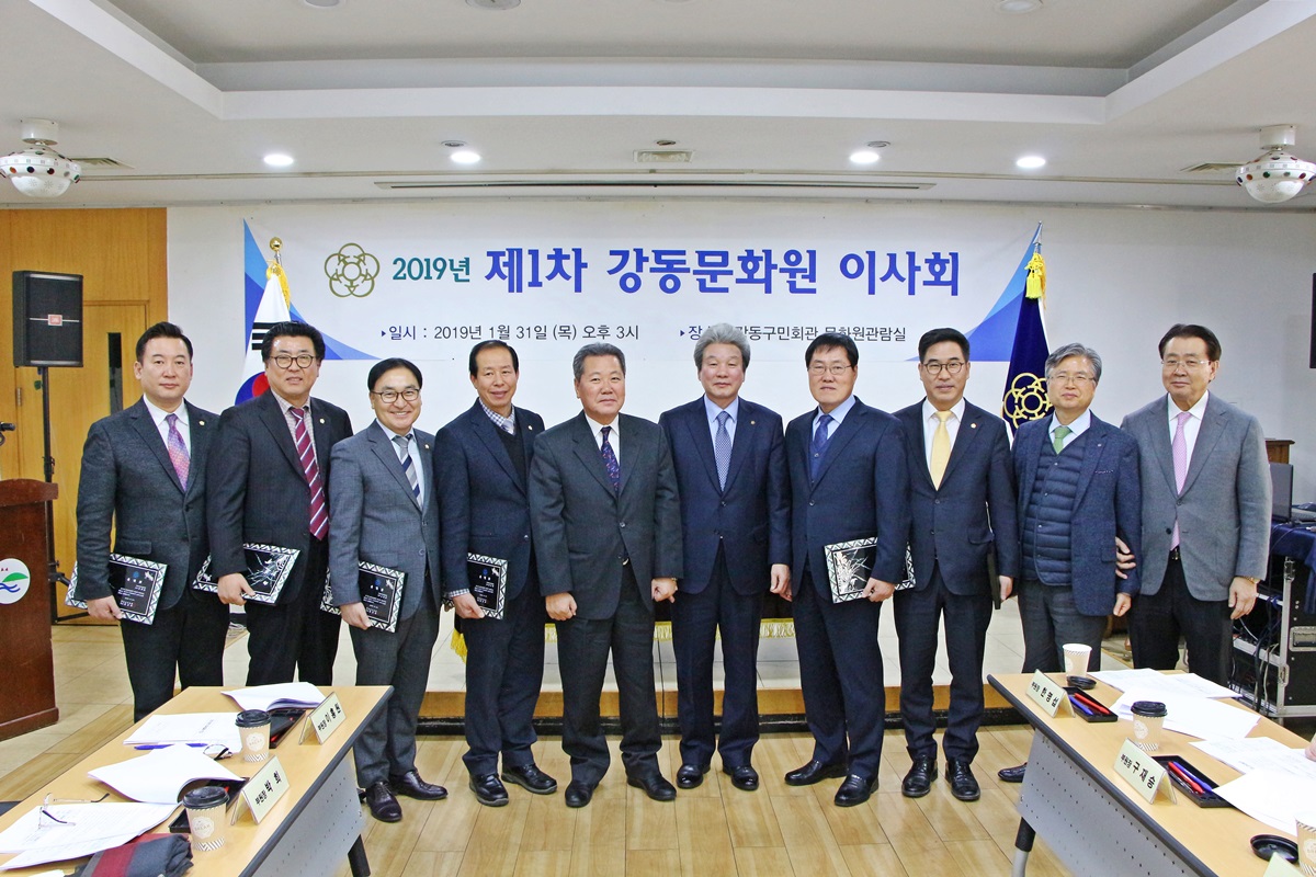2019년 제1차 강동문화원 이사회 (01.31)