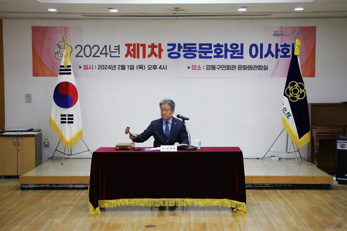 2024 제1차 강동문화원 이사회
