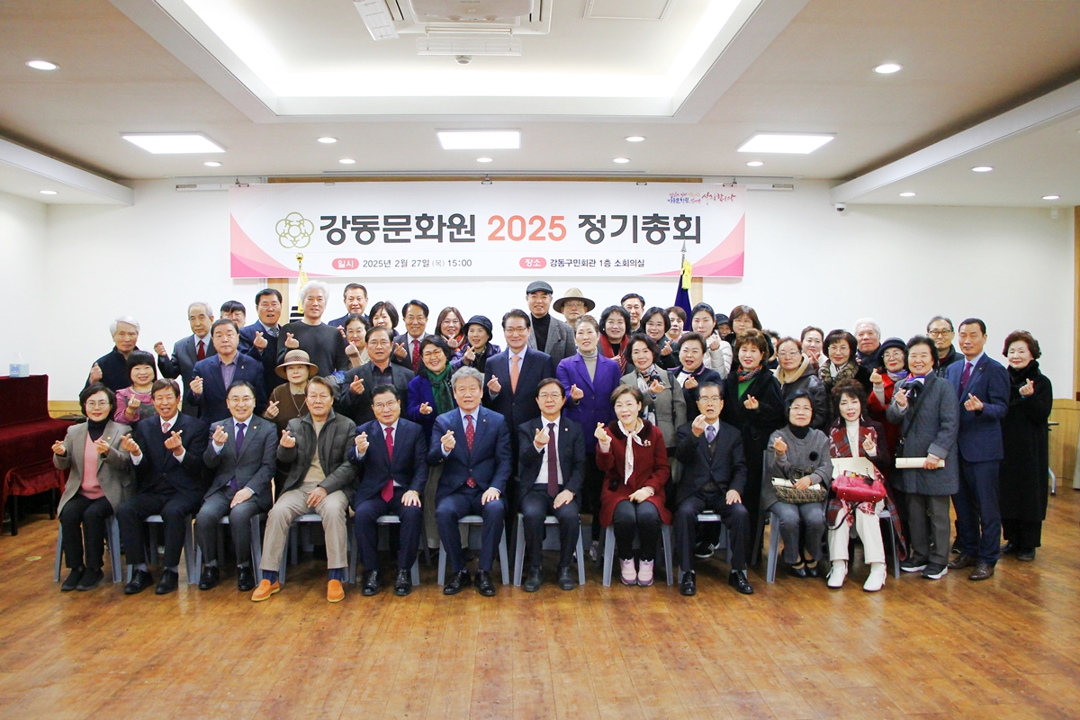 2025 강동문화원 정기총회