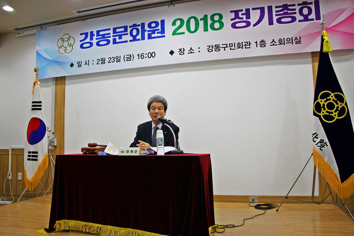 2018 강동문화원 정기총회
