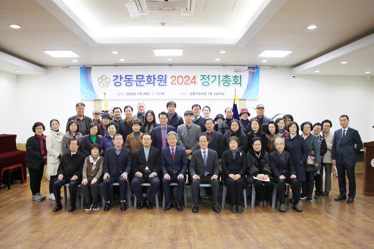 2024 강동문화원 정기총회