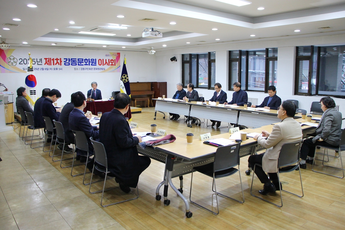 2025년 제1차 강동문화원 이사회
