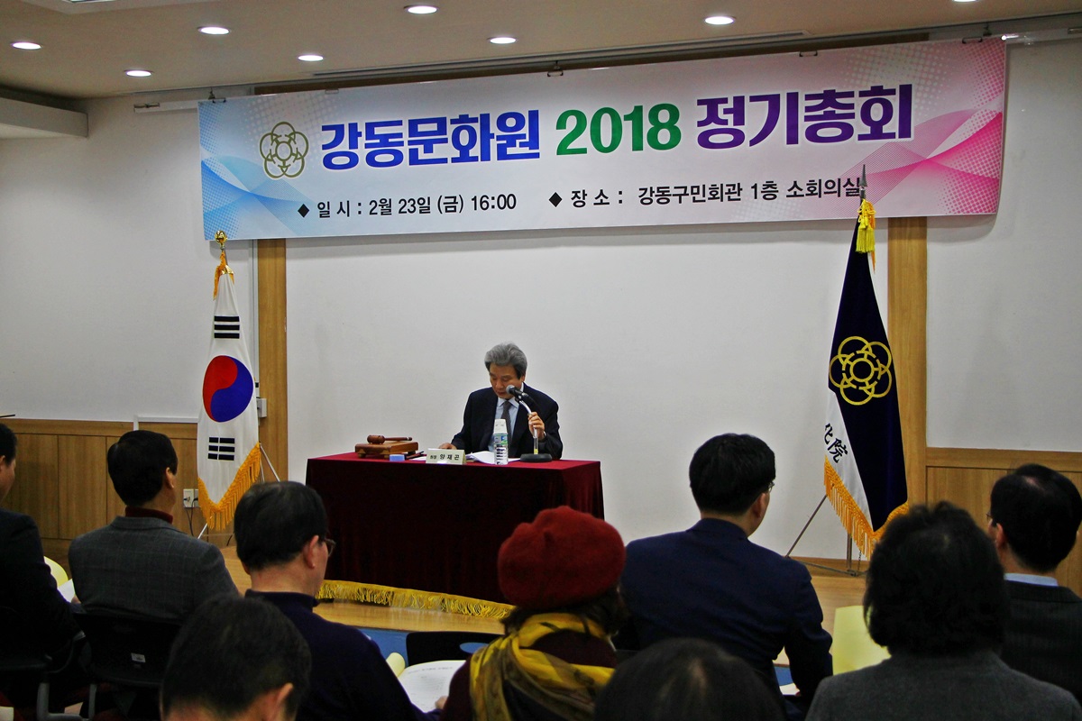 2018 강동문화원 정기총회