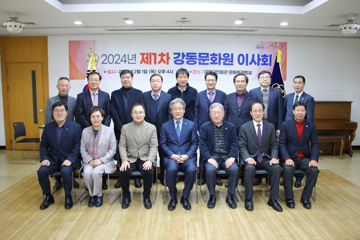 2024 제1차 강동문화원 이사회