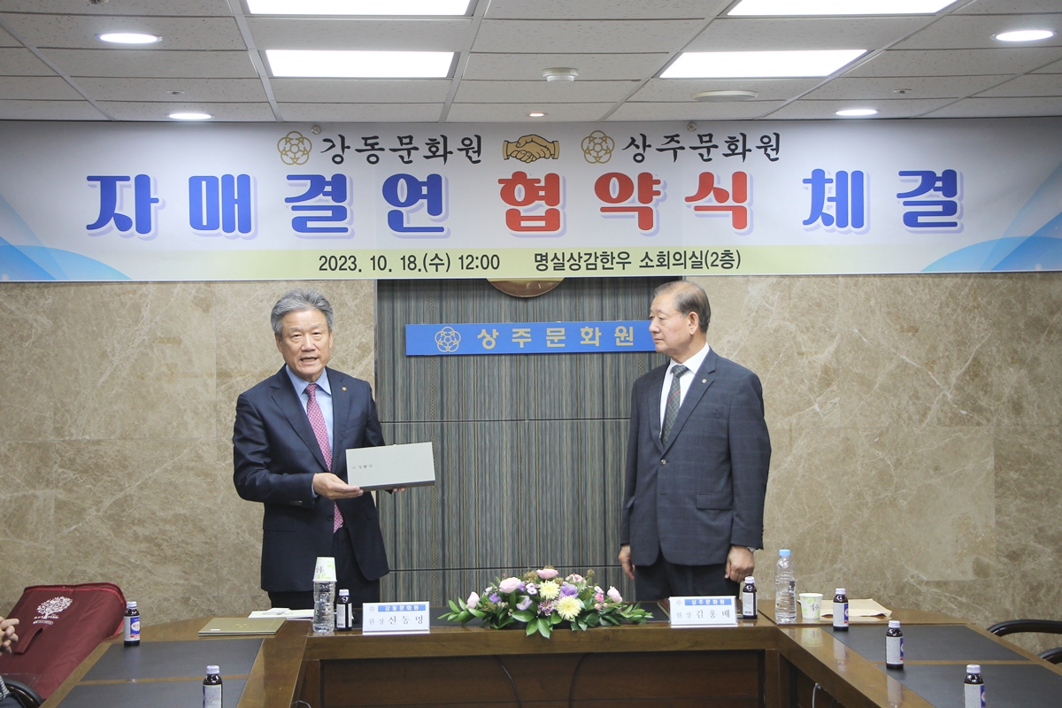 상주문화원 자매결연 협약식 (10.18)