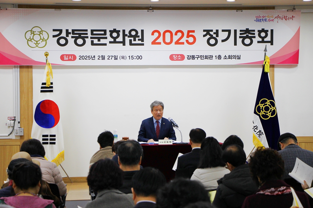 2025 강동문화원 정기총회