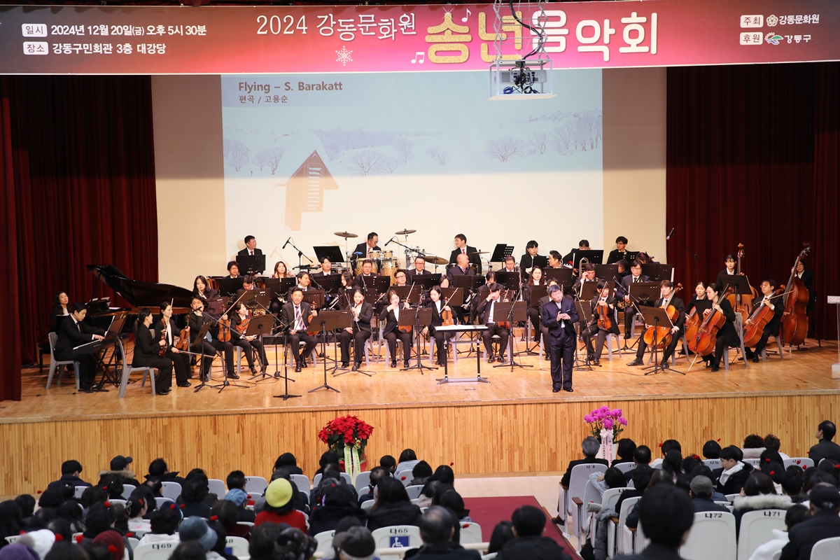 2024 강동문화원 송년음악회