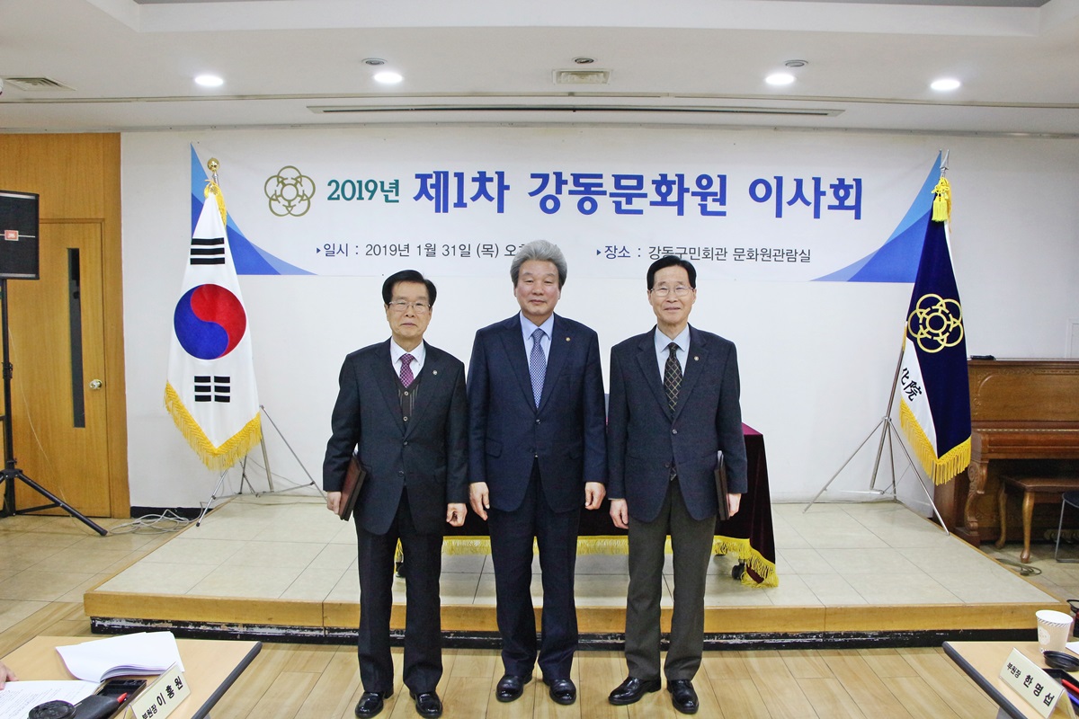 2019년 제1차 강동문화원 이사회 (01.31)