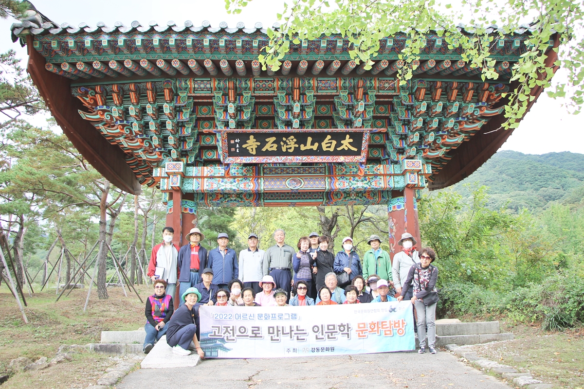 고전으로 만나는 인문학 - 영주 문화탐방 (10.06)