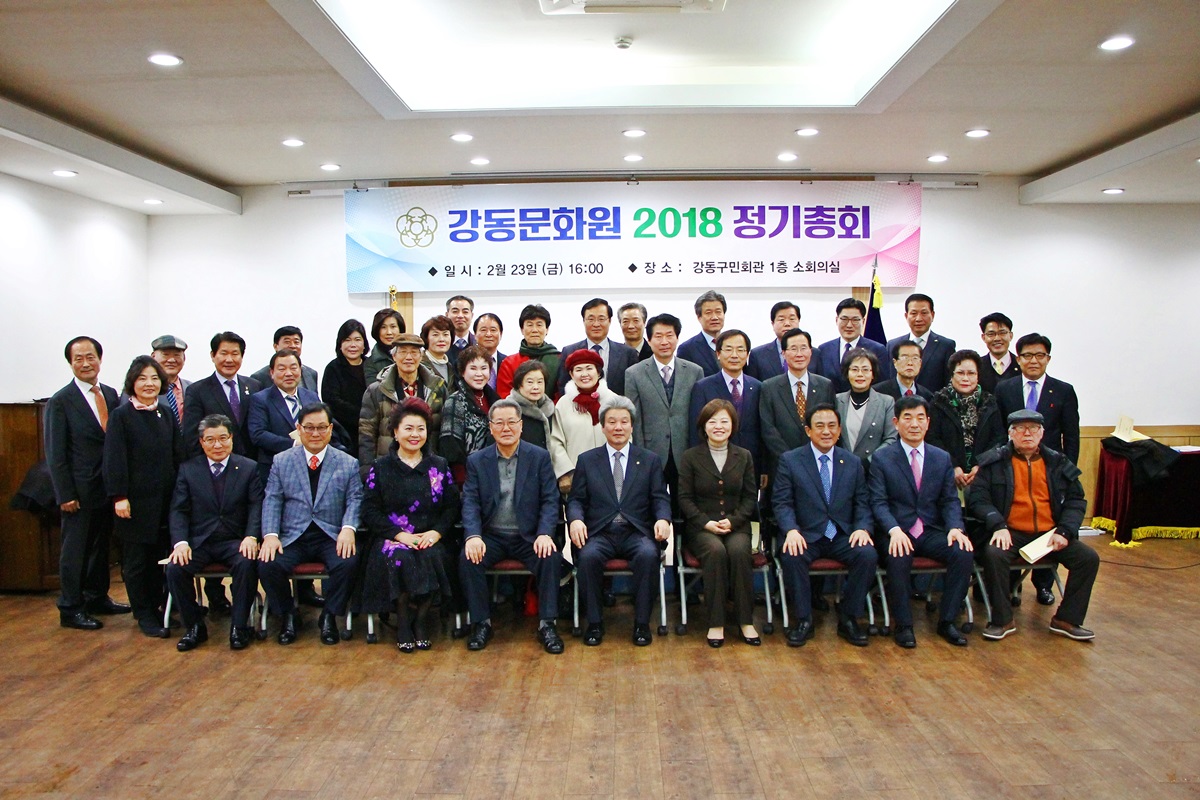 2018 강동문화원 정기총회