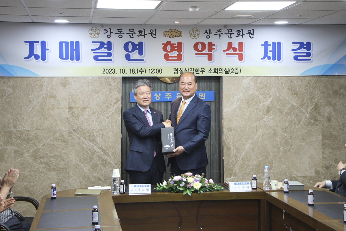 상주문화원 자매결연 협약식 (10.18)