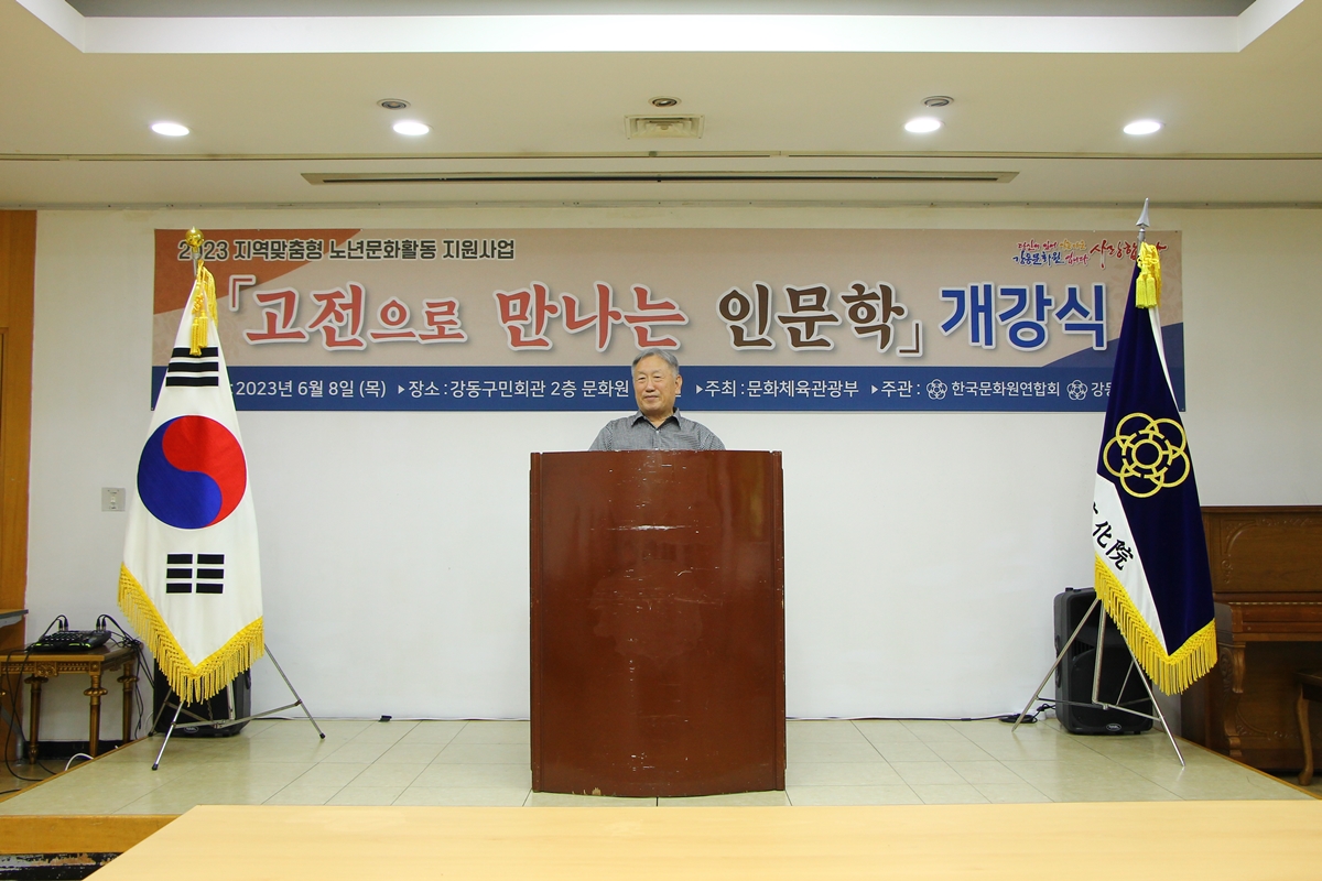 2023 고전으로 만나는 인문학 개강식