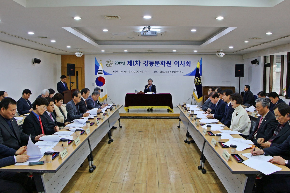 2019년 제1차 강동문화원 이사회 (01.31)
