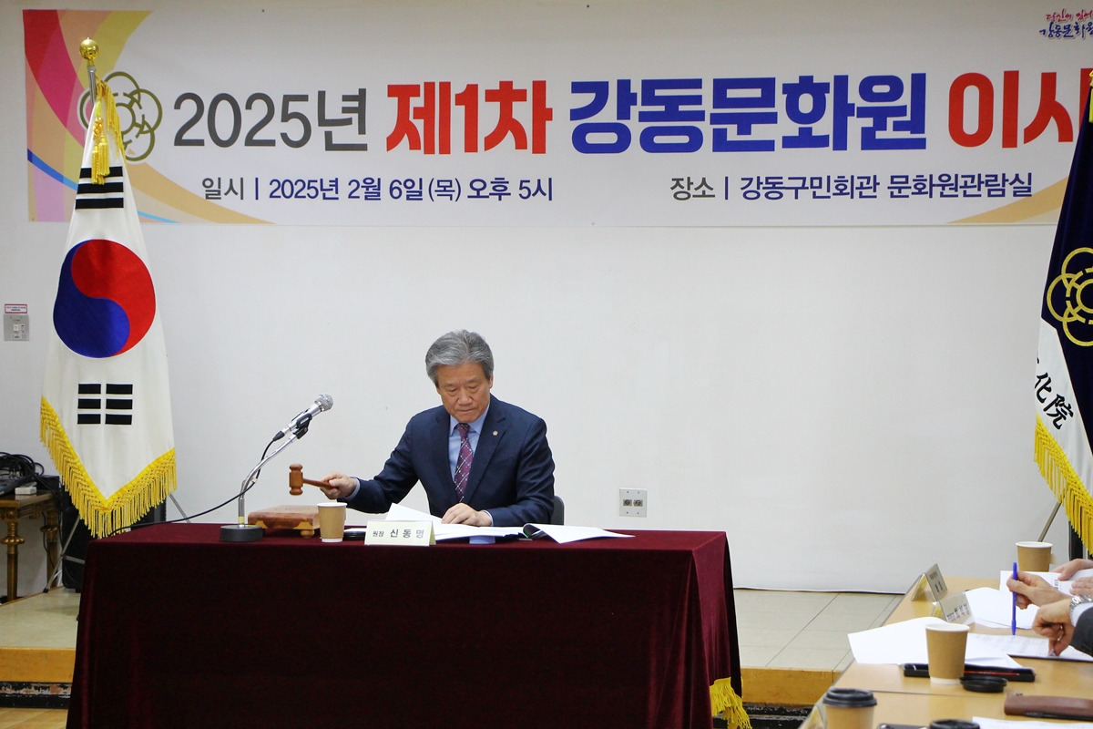 2025년 제1차 강동문화원 이사회