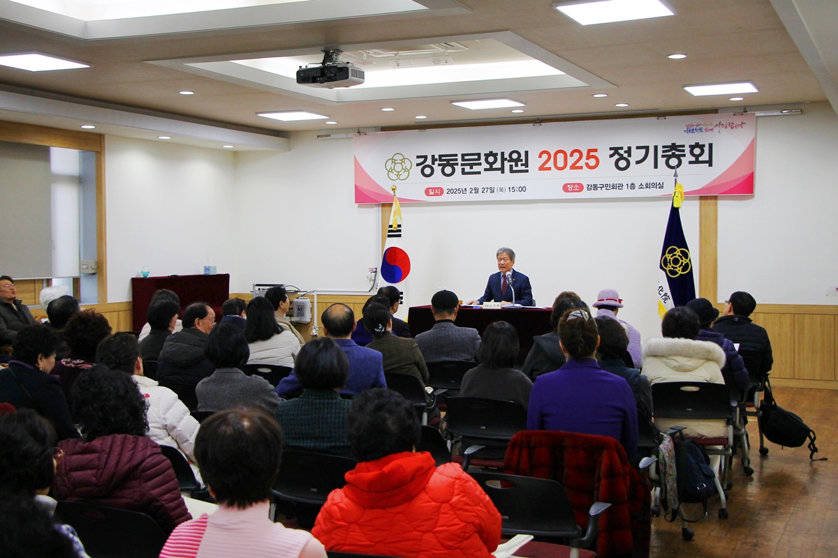 2025 강동문화원 정기총회