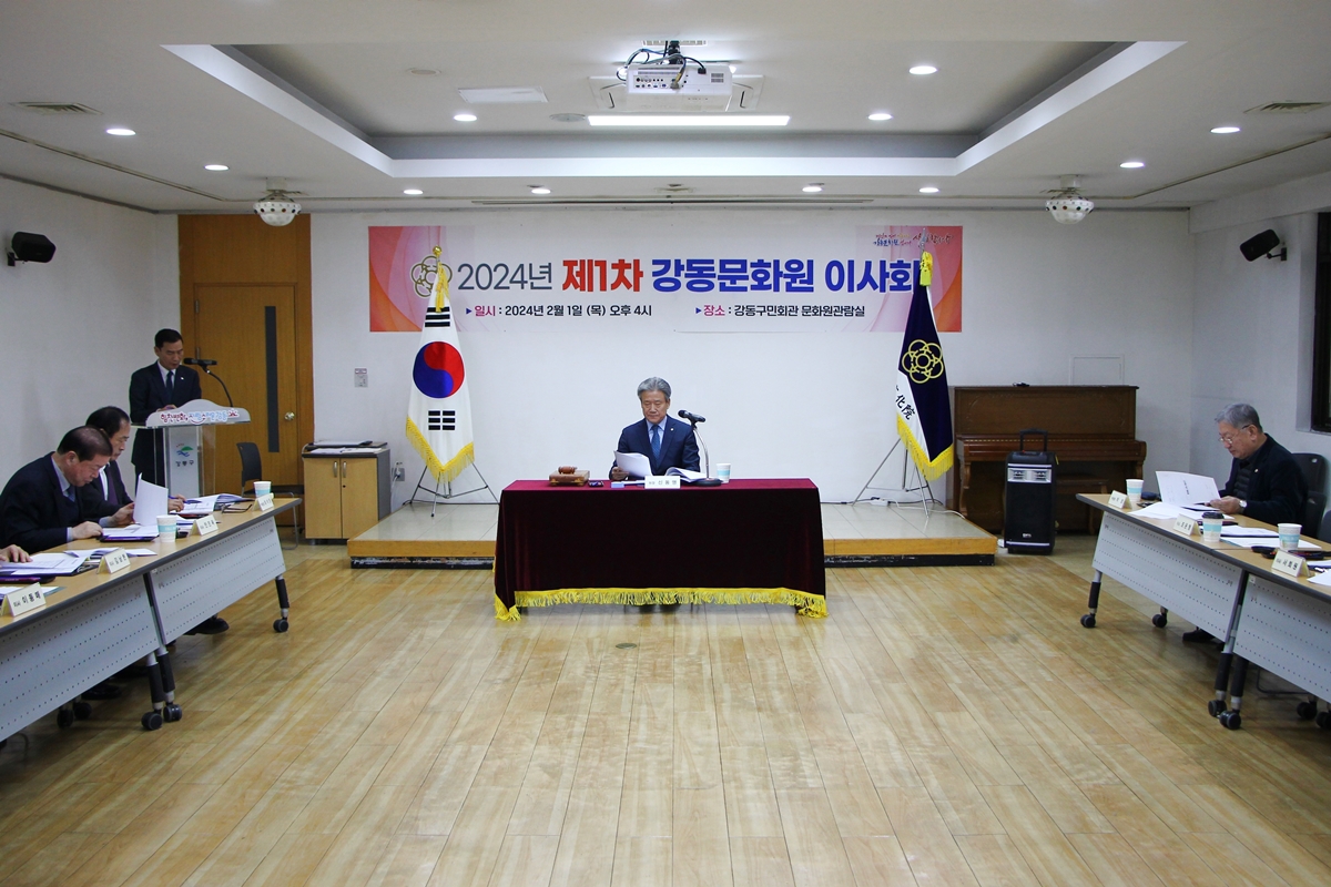 2024 제1차 강동문화원 이사회