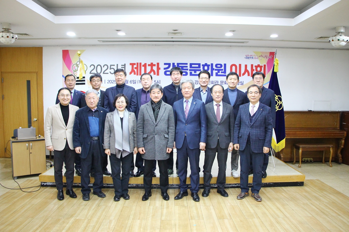2025년 제1차 강동문화원 이사회