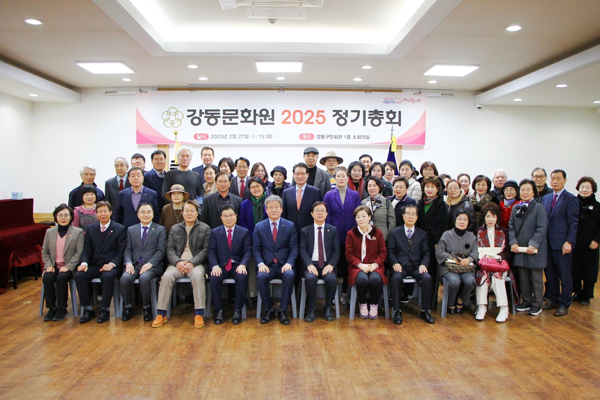 2025 강동문화원 정기총회