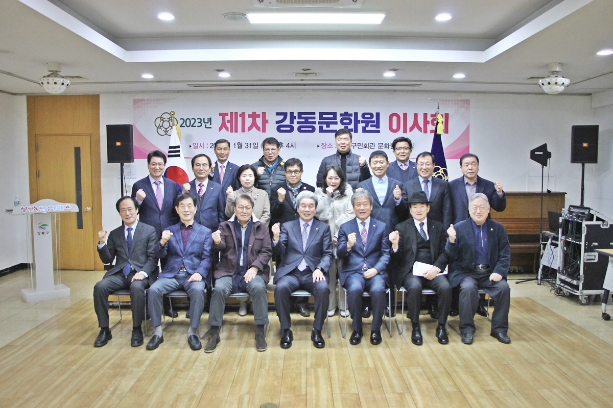 2023 제1차 강동문화원 이사회 (01.31)