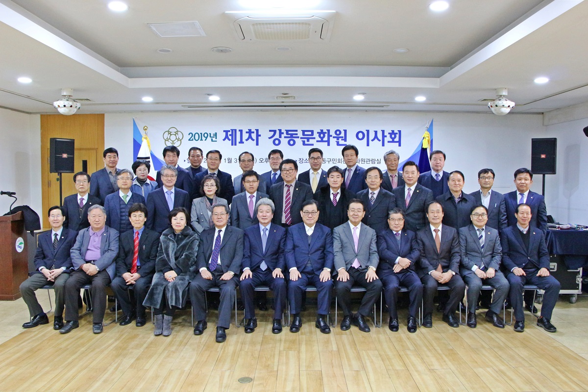 2019년 제1차 강동문화원 이사회 (01.31)