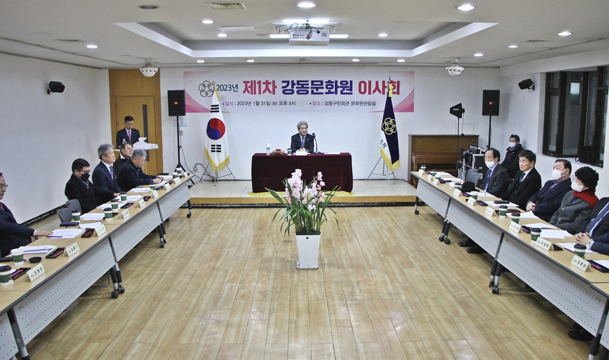 2023 제1차 강동문화원 이사회 (01.31)