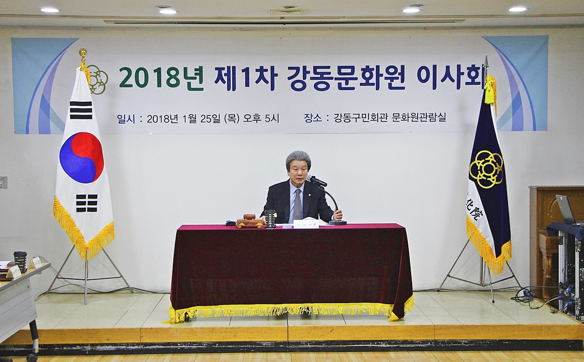 2018년 제1차 강동문화원 이사회