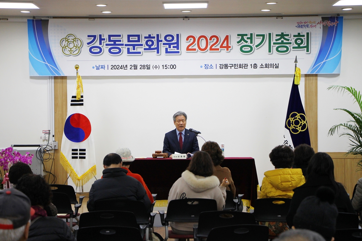 2024 강동문화원 정기총회