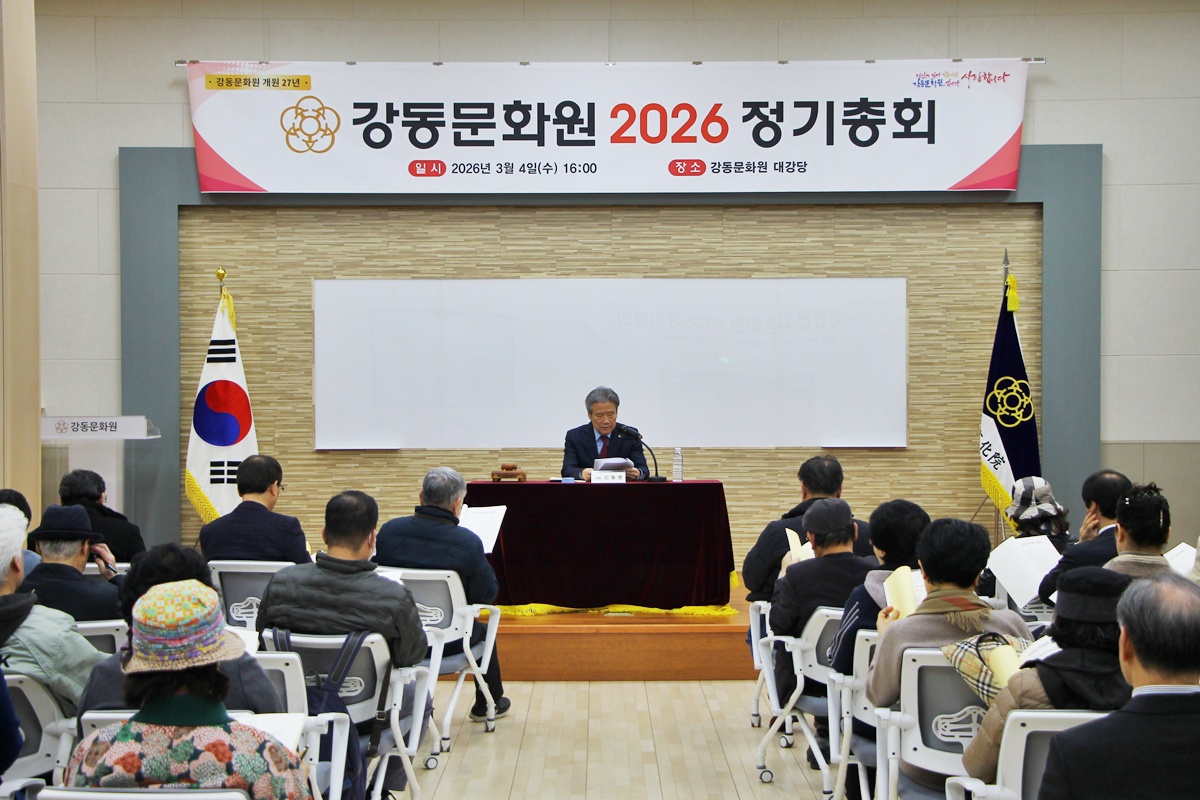 강동문화원 2026 정기총회