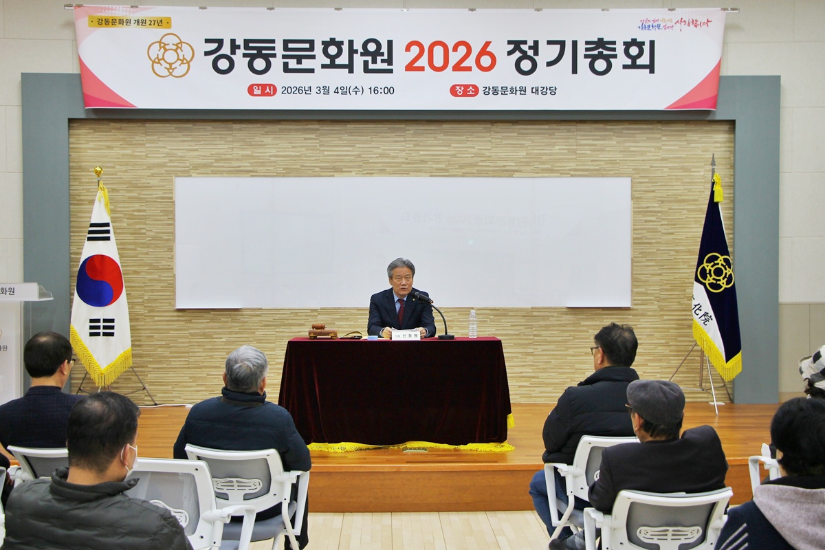 강동문화원 2026 정기총회