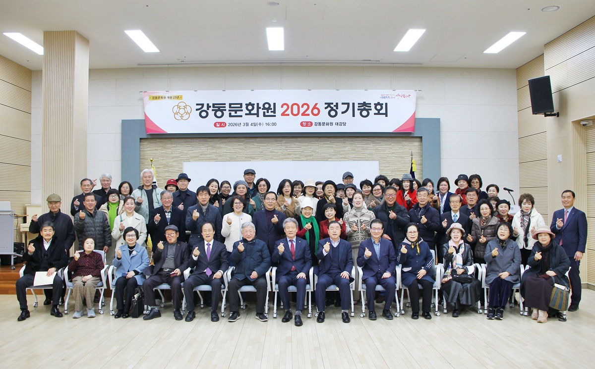 강동문화원 2026 정기총회