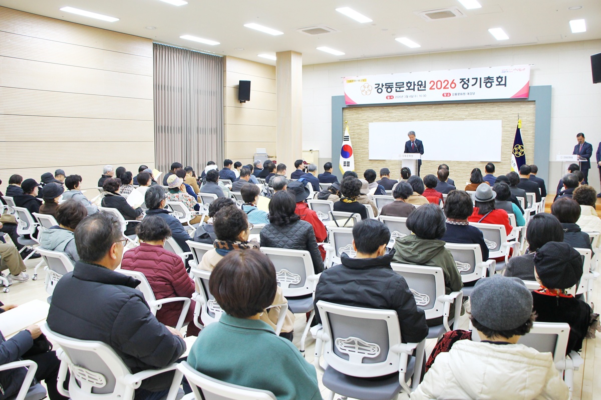 강동문화원 2026 정기총회