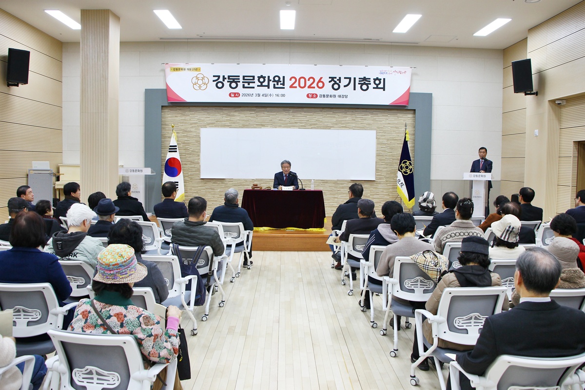 강동문화원 2026 정기총회