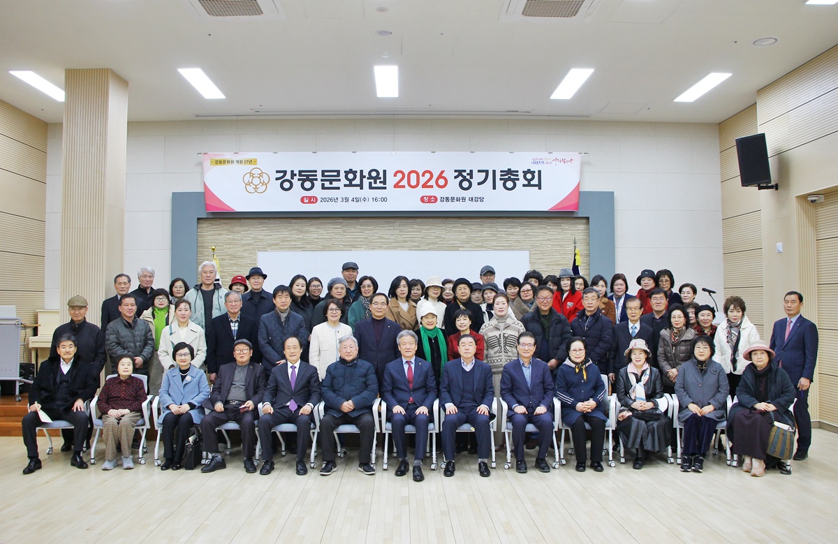강동문화원 2026 정기총회