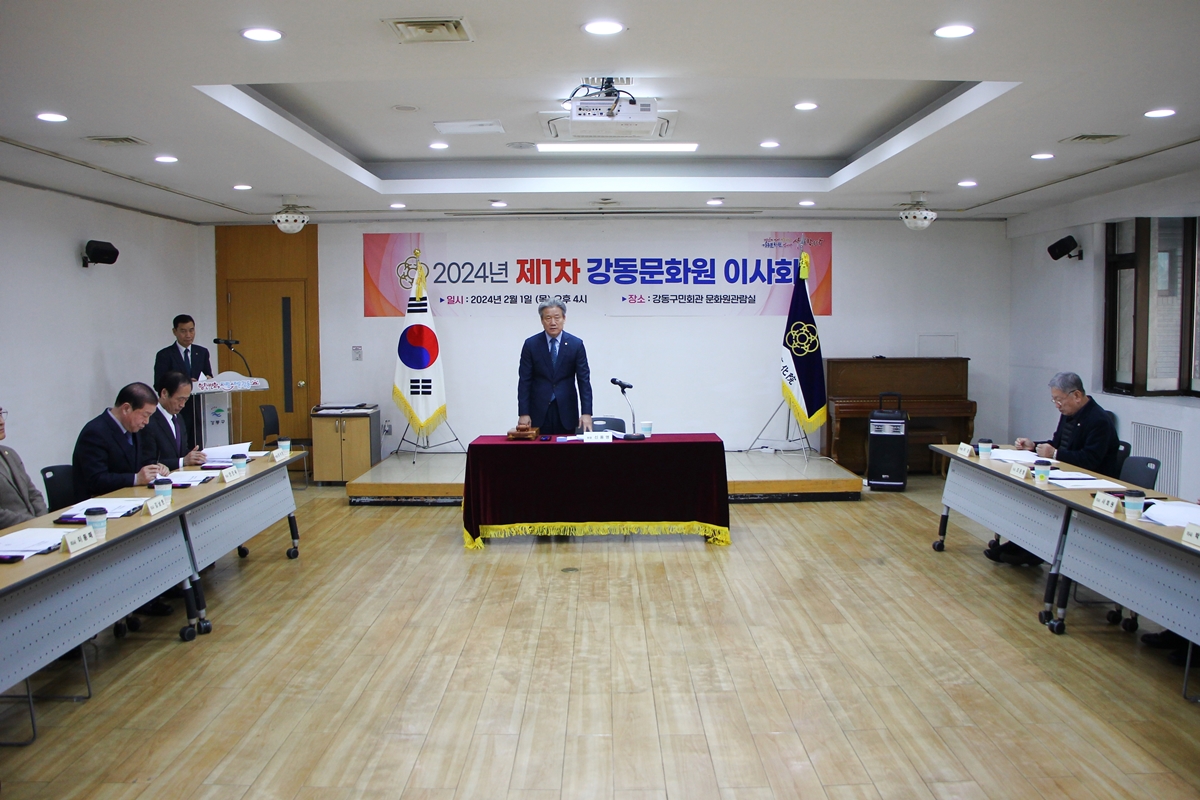 2024 제1차 강동문화원 이사회