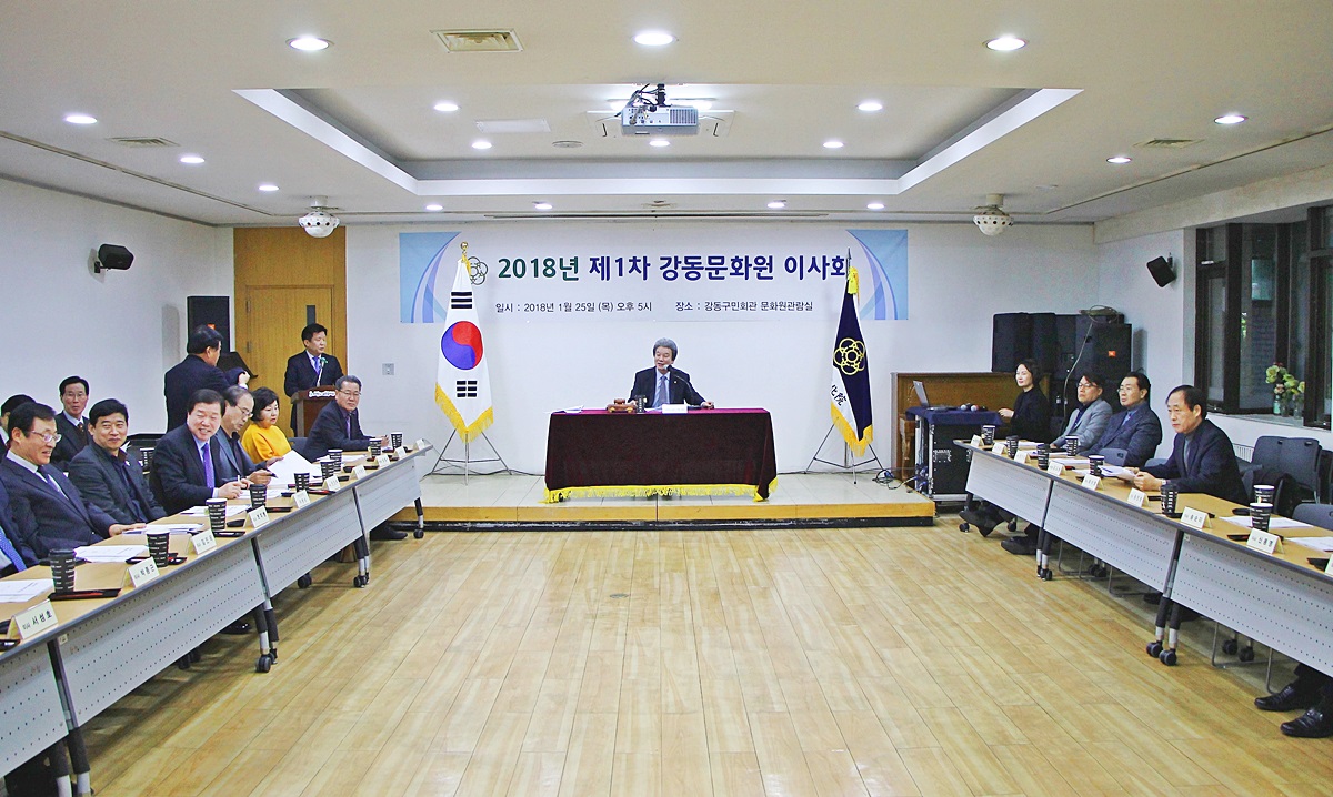 2018년 제1차 강동문화원 이사회