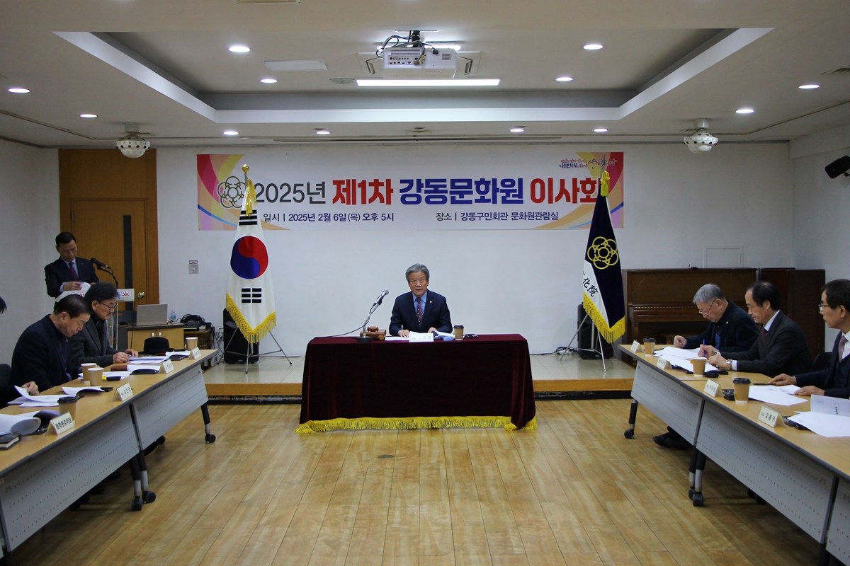 2025년 제1차 강동문화원 이사회