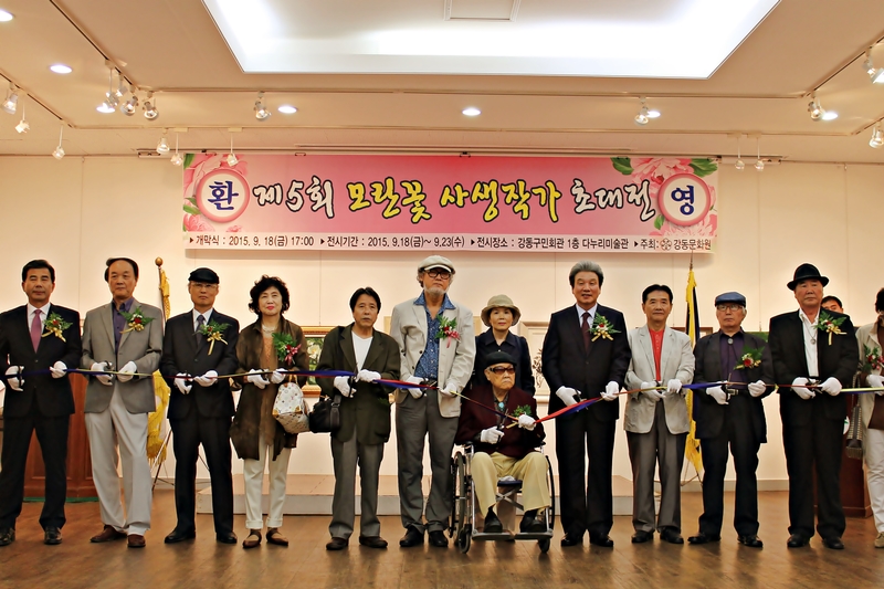 제5회 모란꽃 사생작가 초대전 개막식 (2015. 09. 18)