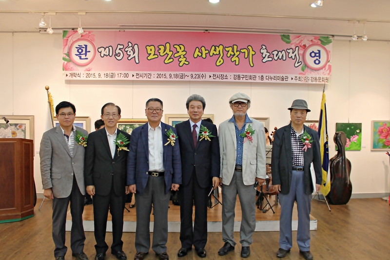 제5회 모란꽃 사생작가 초대전 개막식 (2015. 09. 18)