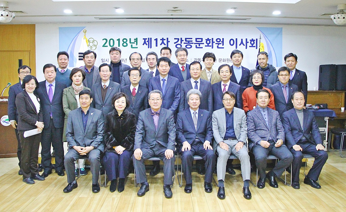 2018년 제1차 강동문화원 이사회