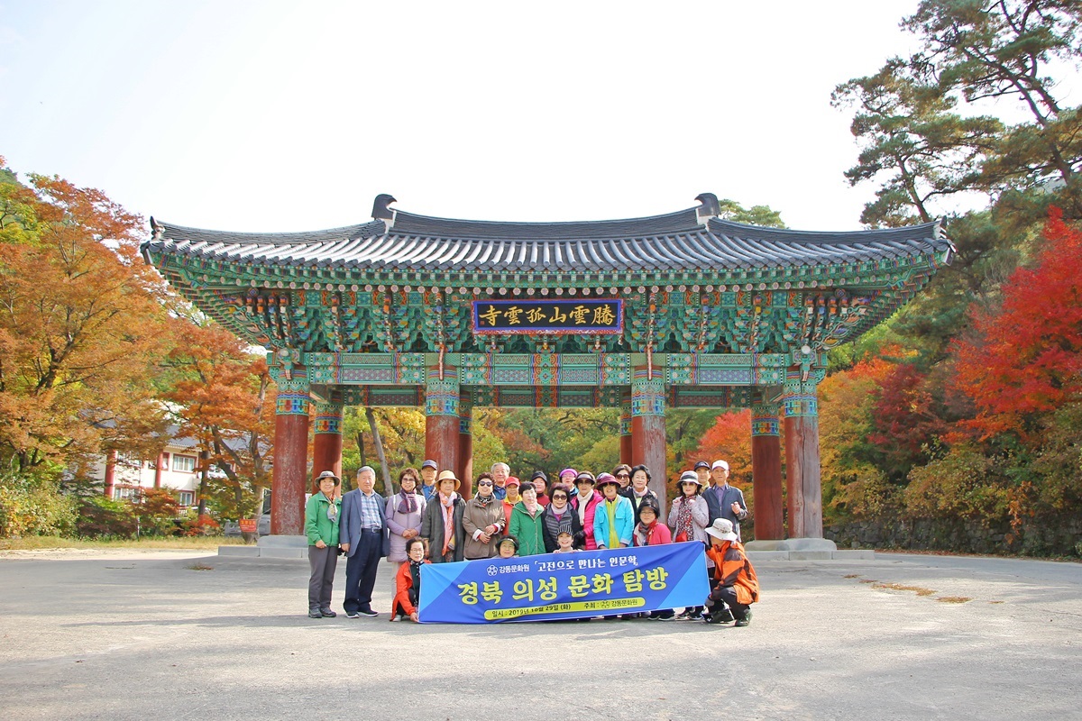 고전으로 만나는 인문학 의성 탐방 (10. 30)