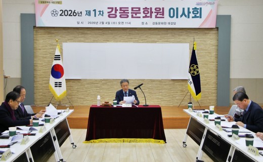 2026년 제1차 강동문화원 이사회