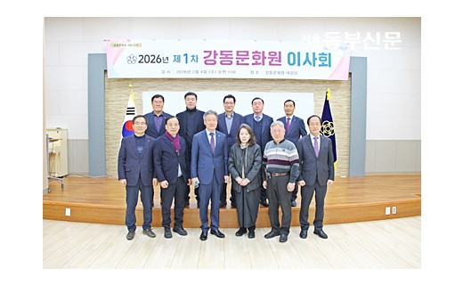강동문화원, 2026년 제1차 이사회 성료